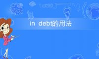 短语in debt的意思及用法