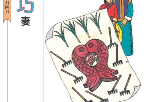 「中国童话故事」巧妻