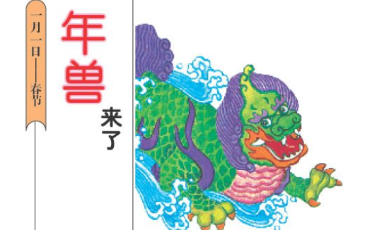 「中国童话故事」年兽来了（春节）