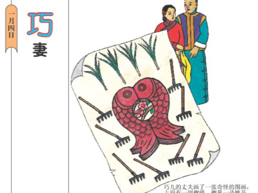 「中国童话故事」巧妻