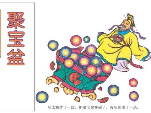 「中国童话故事」聚宝盆